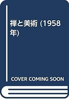 中古】 禅と美術 (1958年)