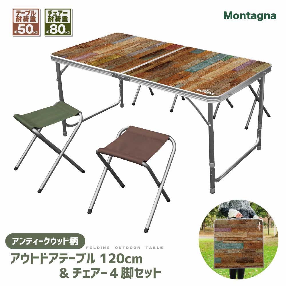 Montagna アンティークウッド柄 アウトドアテーブル120cm＆チェアー４脚セット 折りたたみテーブル アルミテーブル 4人用 レジャーテーブル 高さ3段階調整 軽量 コンパクト キャンプ アウトドア BBQ ファミリーキャンプ お花見HAC2-0396