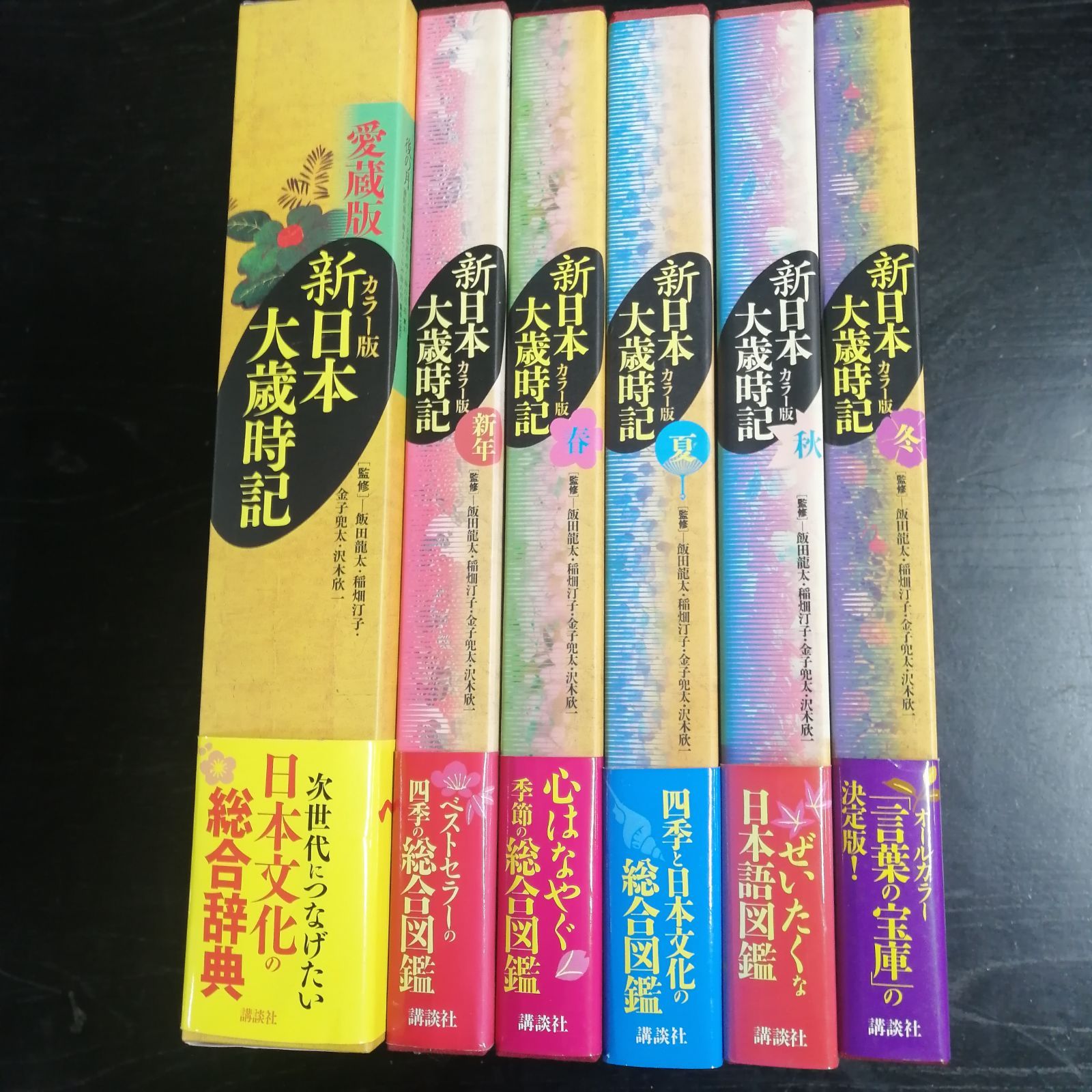 新日本大歳時記 新年・春・夏・秋・冬 カラー版 ５冊セット 新日本大歳時記 新年・春・夏・秋・冬 カラー版 5冊セット 新日本