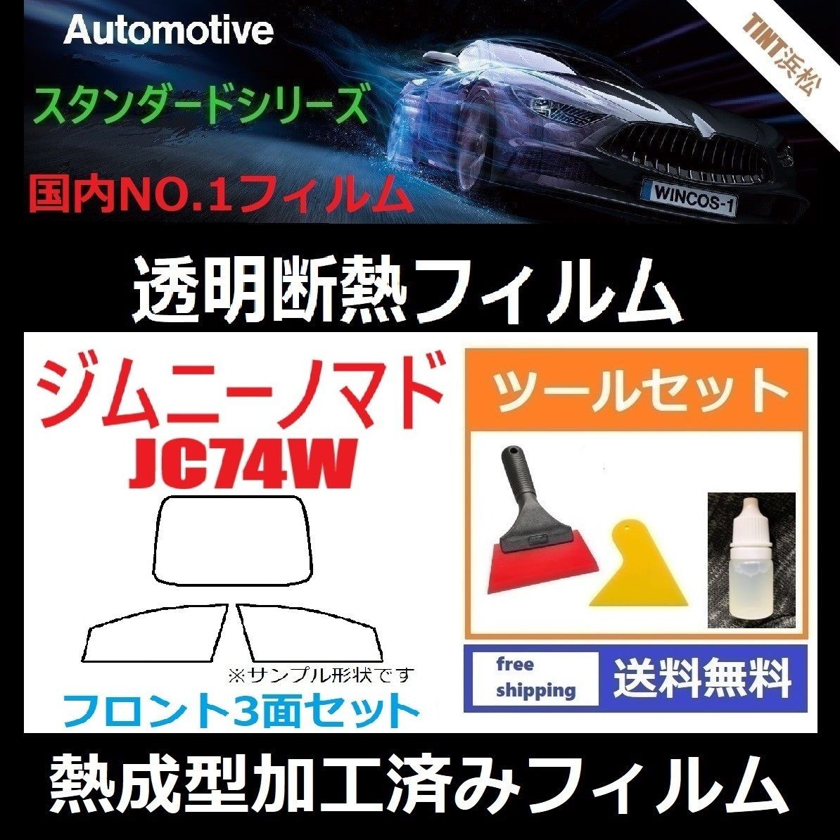 カーフィルム カット済み フロント3面セット ジムニーノマド JC74W 本格ツールセット付き 熱成型加工済みフィルム 透明断熱フィルム 透明フィルム ドライ成型