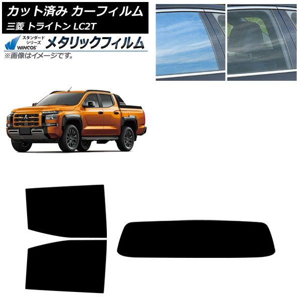 カーフィルム 三菱 トライトン LC2T 2025年02月～ リアセット 1枚型 WINCOS メタリック SL18 AP-WFWM0466-RDR1