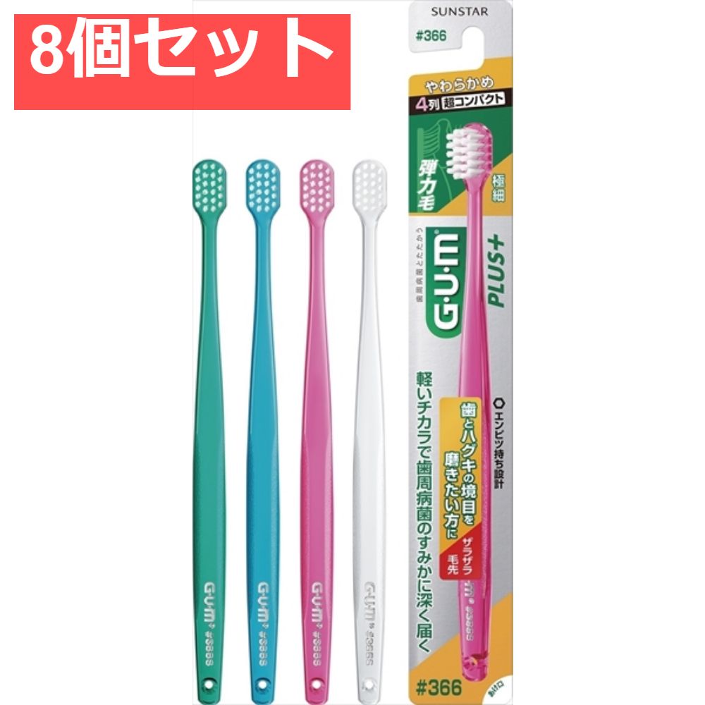GUM ガム ウェルプラス デンタルブラシ ＃366 やわらかめ 1本 8個セット まとめ売り