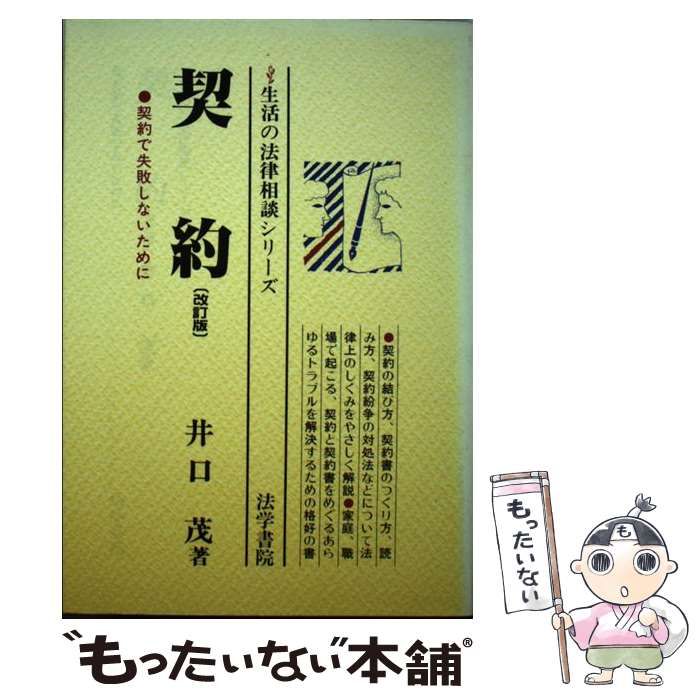 【中古】 契約 契約で失敗しないために / 井口 茂 / 法学書院