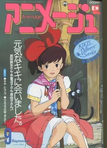 アニメージュ 付録付 アニメージュ 1989年9月号