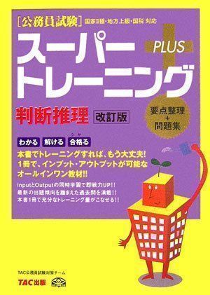 ✨美品✨ スーパートレーニングプラス判断推理 改訂版: 公務員試験 ...