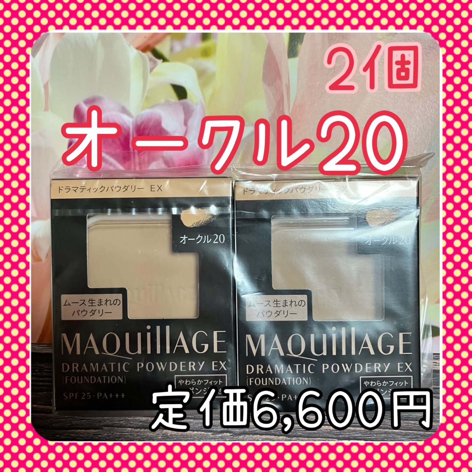 オークル20 マキアージュ　ファンデーション　2個セット