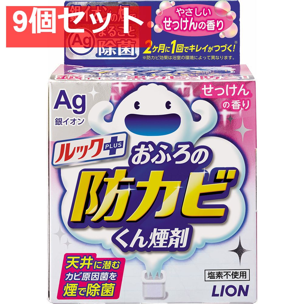 ルックおふろの防カビくん煙剤 せっけんの香り 9個セット