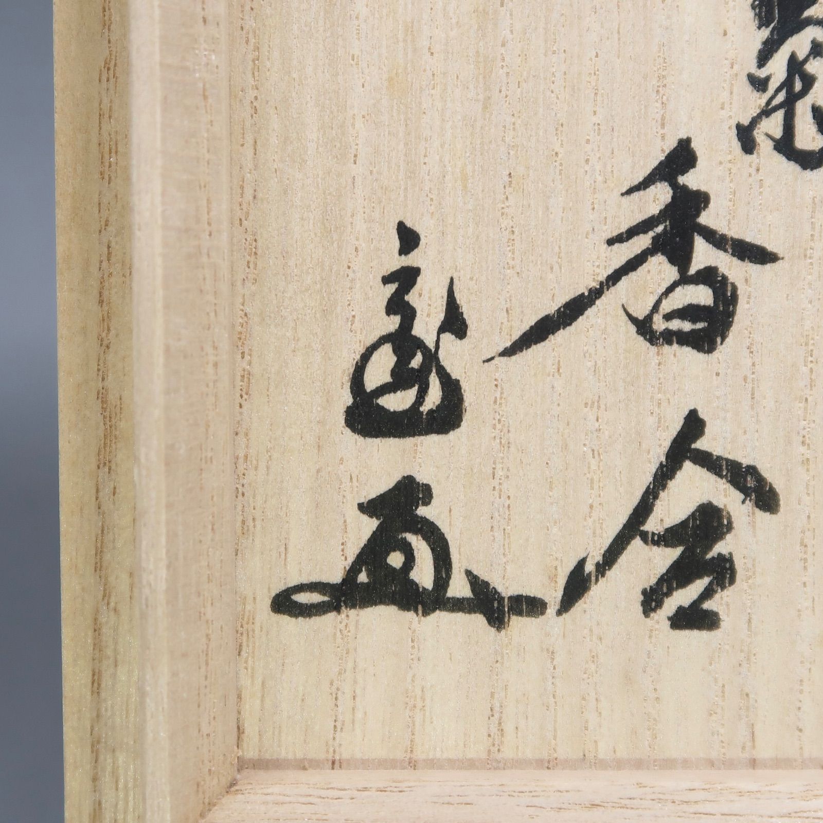 茶道具】鈴木表朔作 淡々斎在判 八角菊香合 裏千家15代家元 鵬