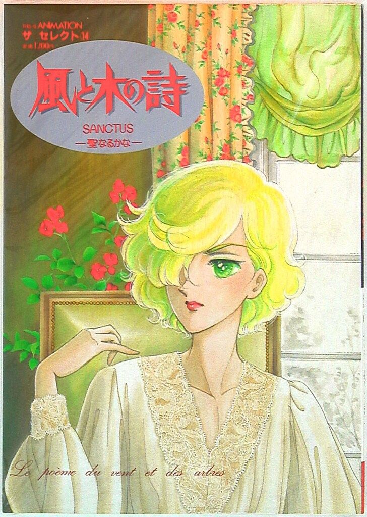 小学館 THIS IS ANIMATIONザ・セレクト 風と木の詩-SANCTS聖なるかな-
