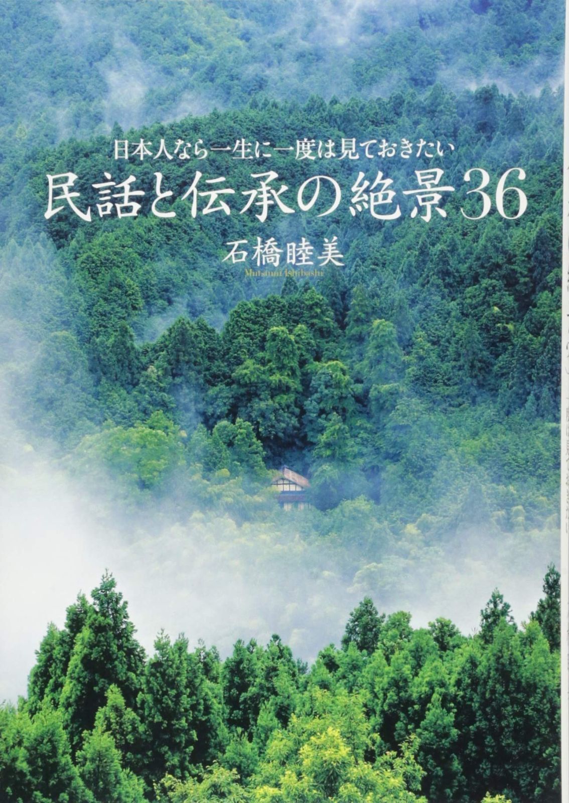 赤字超特価，新作 日本人なら一生に一度は見ておきたい 民話と伝承の絶景36 その他