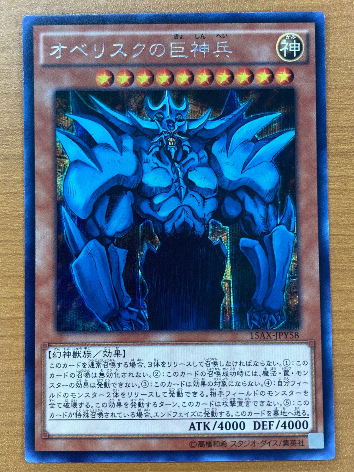 状態B オベリスクの巨神兵 SE シークレット 15AX-JPY58 遊戯王