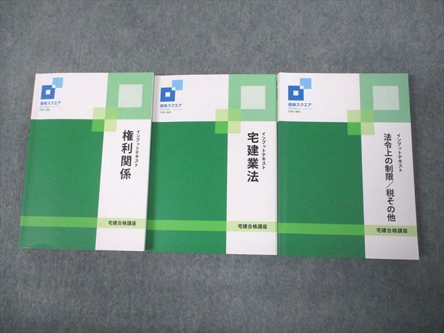資格スクエア 宅建士 宅建合格講座 インプットテキスト 権利関係/宅建業法 2024年合格目標 計3冊 046M4D