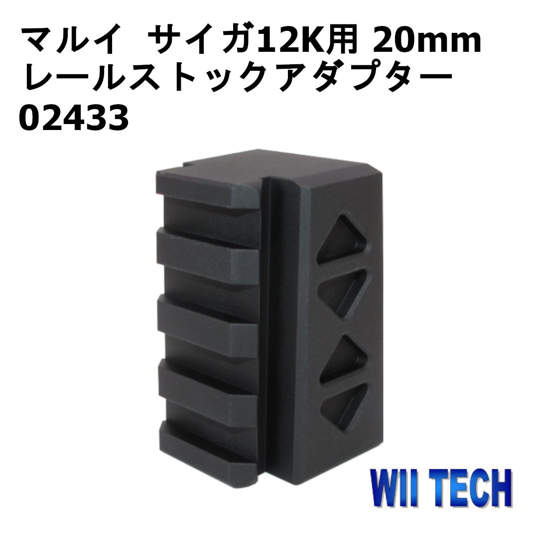 WII TECH 東京マルイ サイガ12K用20mm レールストックアダプター 02433