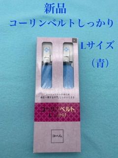 新品 コーリンベルト しっかり（コーリン和装締）青 Lサイズ日本製