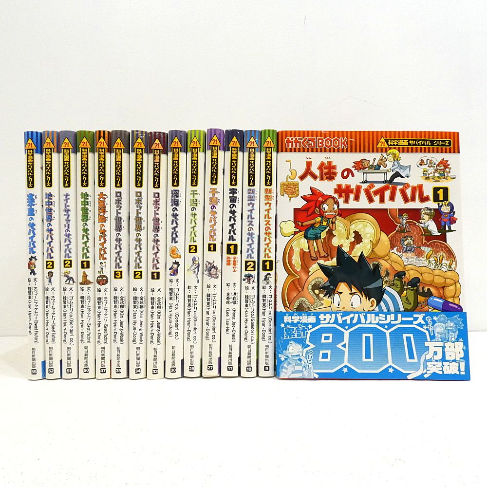 サバイバルシリーズ 15冊セット サバイバルシリーズ全巻14巻➕別巻1冊 15冊
