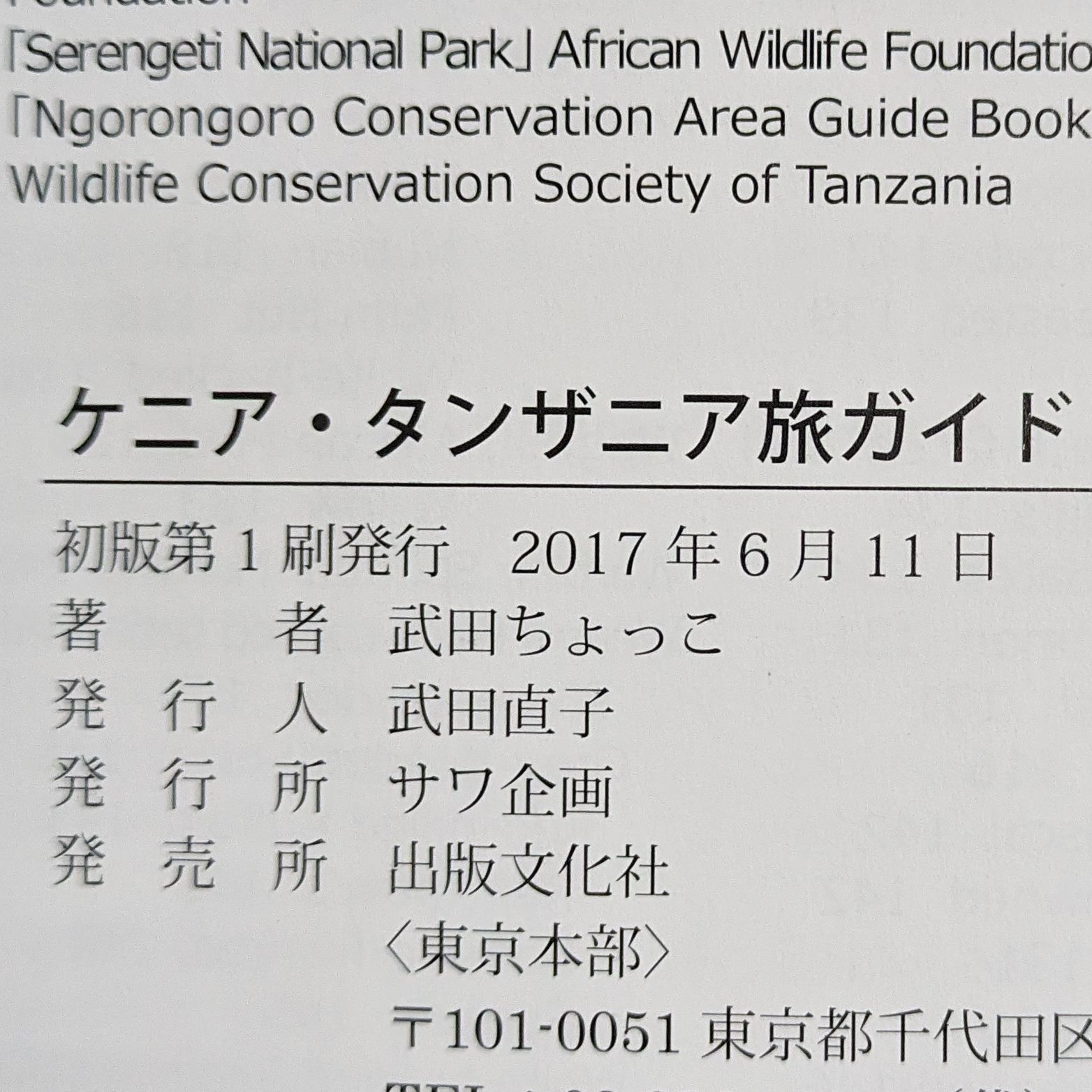 ケニア・タンザニア旅ガイド まるまるサファリの本 ver.3