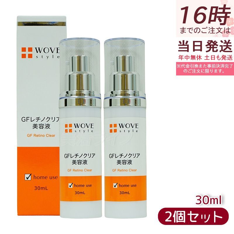 2個セット】ウォブスタイル GFレチノクリア 30mL (WOVE style 美容液