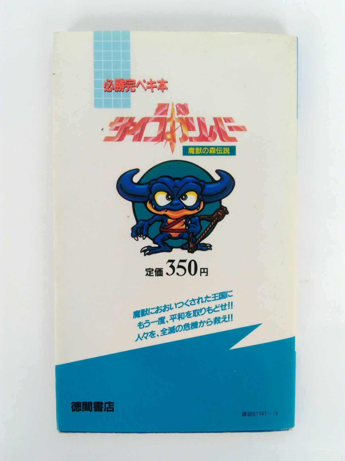 激レア！初版 エキサイティングゲームブック エスパー 火の王の伝説 桐原書店 スーパーゲームマガジン 覇王 HAOH 1994年7/8 新連載 石川賢
