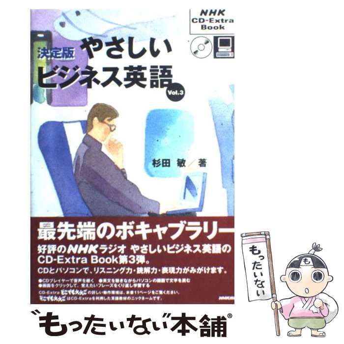 決定版 やさしいビジネス英語 Vol.3 NHK CD-ExtraBook　 やさしいビジネス英語 Vol.3 決定版 (NHK CD-Extra Book) | 杉田 敏
