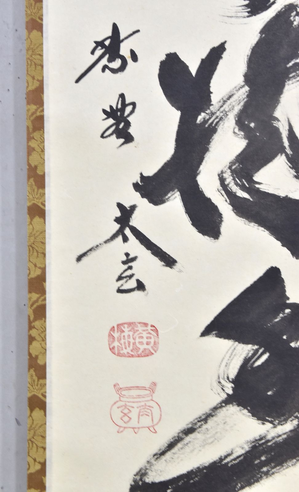 書 茶掛