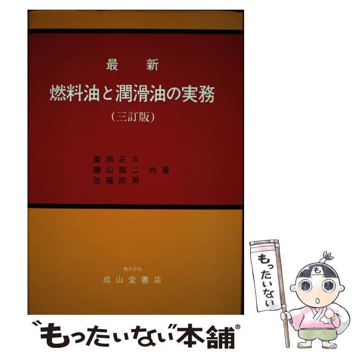 【中古】 最新燃料油と潤滑油の実務 3訂版 / 富田正久 / 成山堂書店
