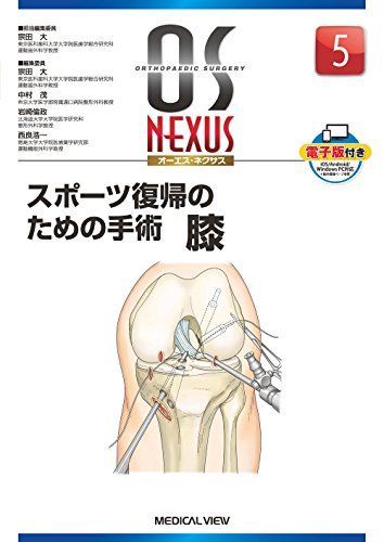 スポーツ復帰のための手術 膝 OS NEXUS 電子版付き 5