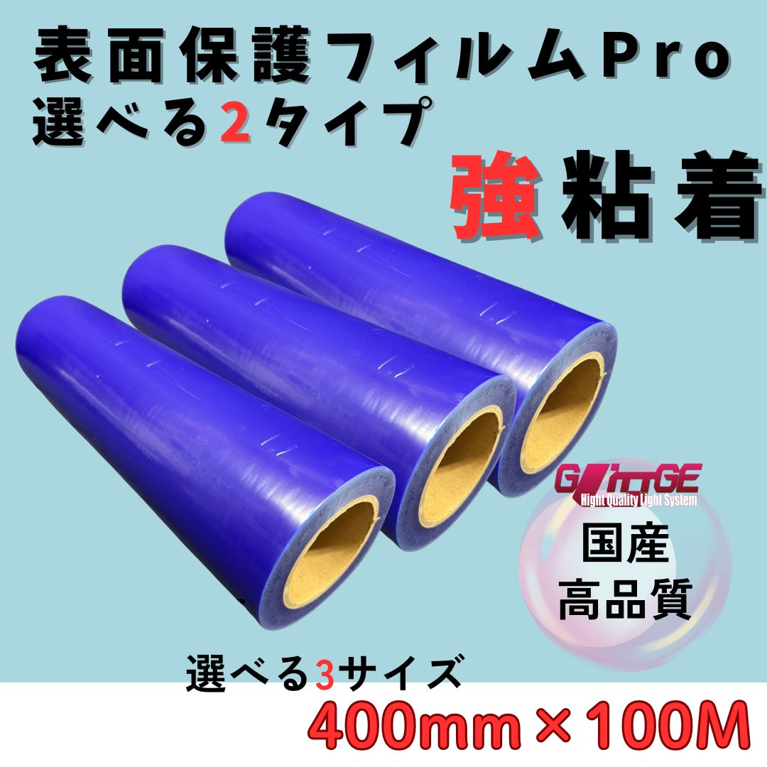 表面保護フィルム 表面保護フィルムPro カッティングシート 保護シート 保護フィルム 保護テープ 養生シート 養生フィルム 養生 ブルー 高品質 生産 有名メーカー 某大手メーカーOEM品 強粘着 青 カネロンと同等品質 強400mm×100M 3本