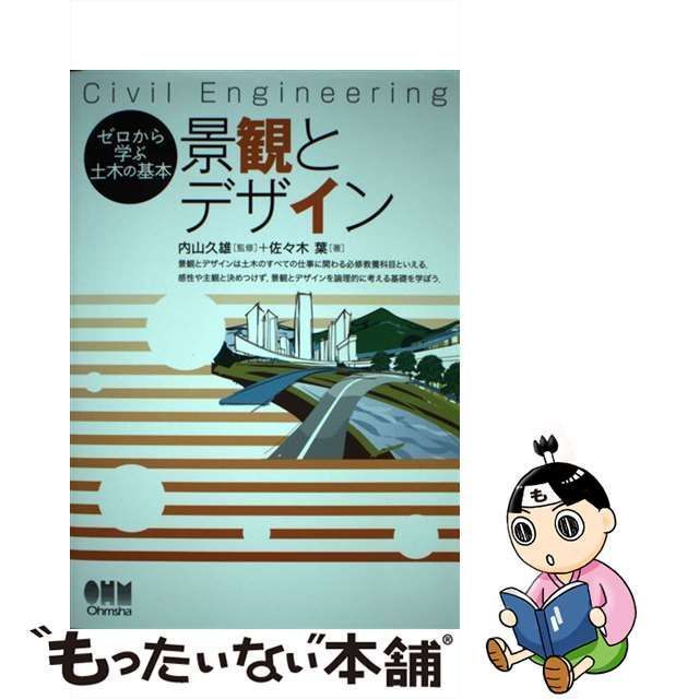 【中古】 景観とデザイン Civil Engineering (ゼロから学ぶ土木の基本) / 内山久雄、佐々木葉 / オーム社