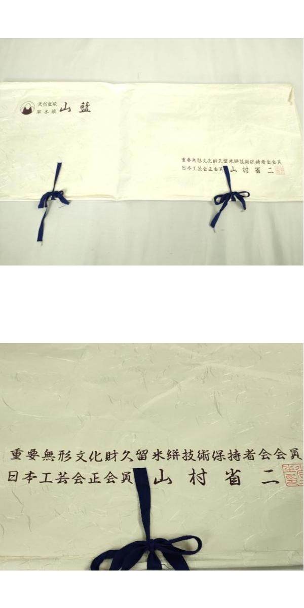 平和屋本店□希少 山藍 山村省二 久留米絣 単衣 綿 本藍 草木染