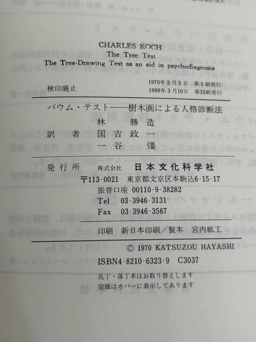 バウム・テスト 樹木画による人格診断法 C コッホ 日本文化科学