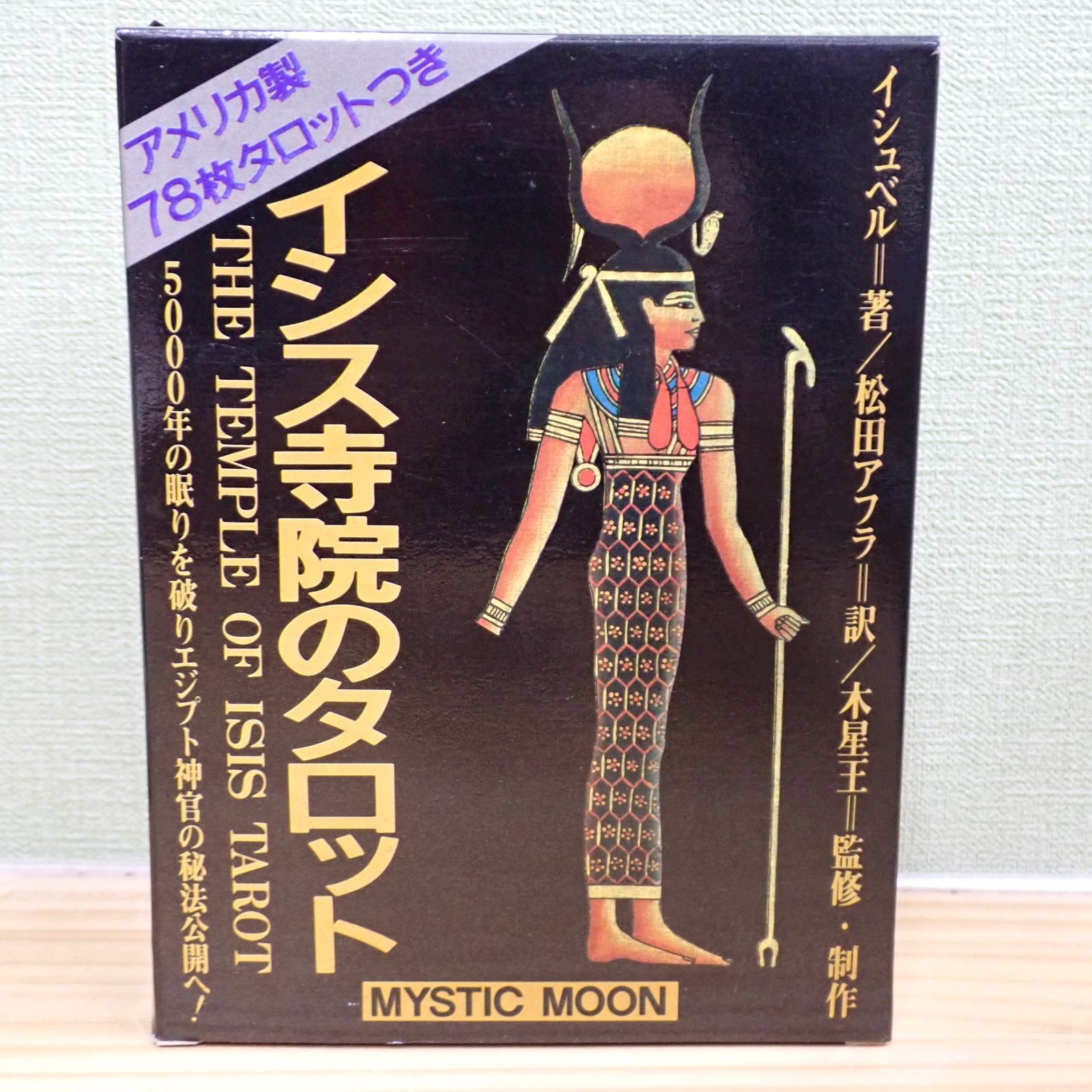 絶版 希少 タロット 秘密占術 木星王 シビル岡田ステラ薫子 鏡リュウジ