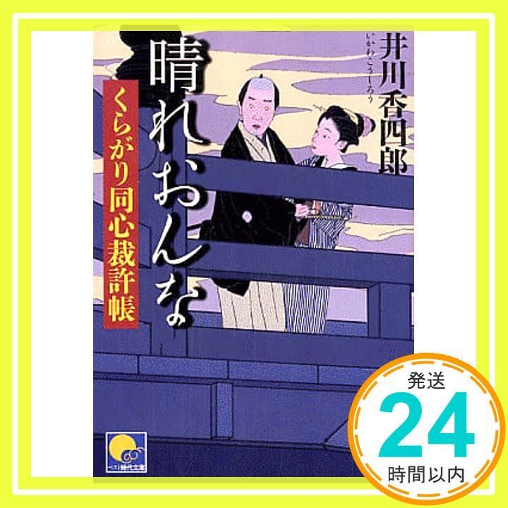 晴れおんな くらがり同心裁許帳 ベスト時代文庫 8 井川 香四郎_03