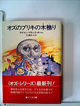 【】オズのブリキの木樵り (1984年) (ハヤカワ文庫 NV)
