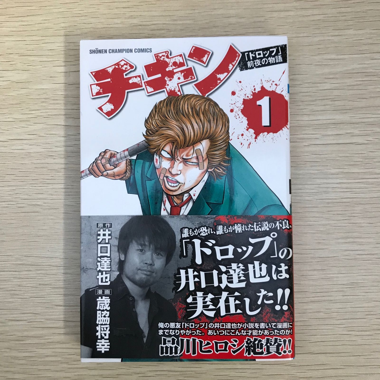 『全巻初版』▪️チキン「ドロップ」前夜の物語＊ドロップOG Amazon.co.jp: チキン「ドロップ」前夜の物語 (1) (少年