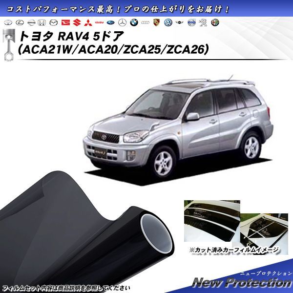 トヨタ RAV4 5ドア (ACA21W/ACA20/ZCA25/ZCA26) ニュープロテクション カット済みカーフィルム リアセット
