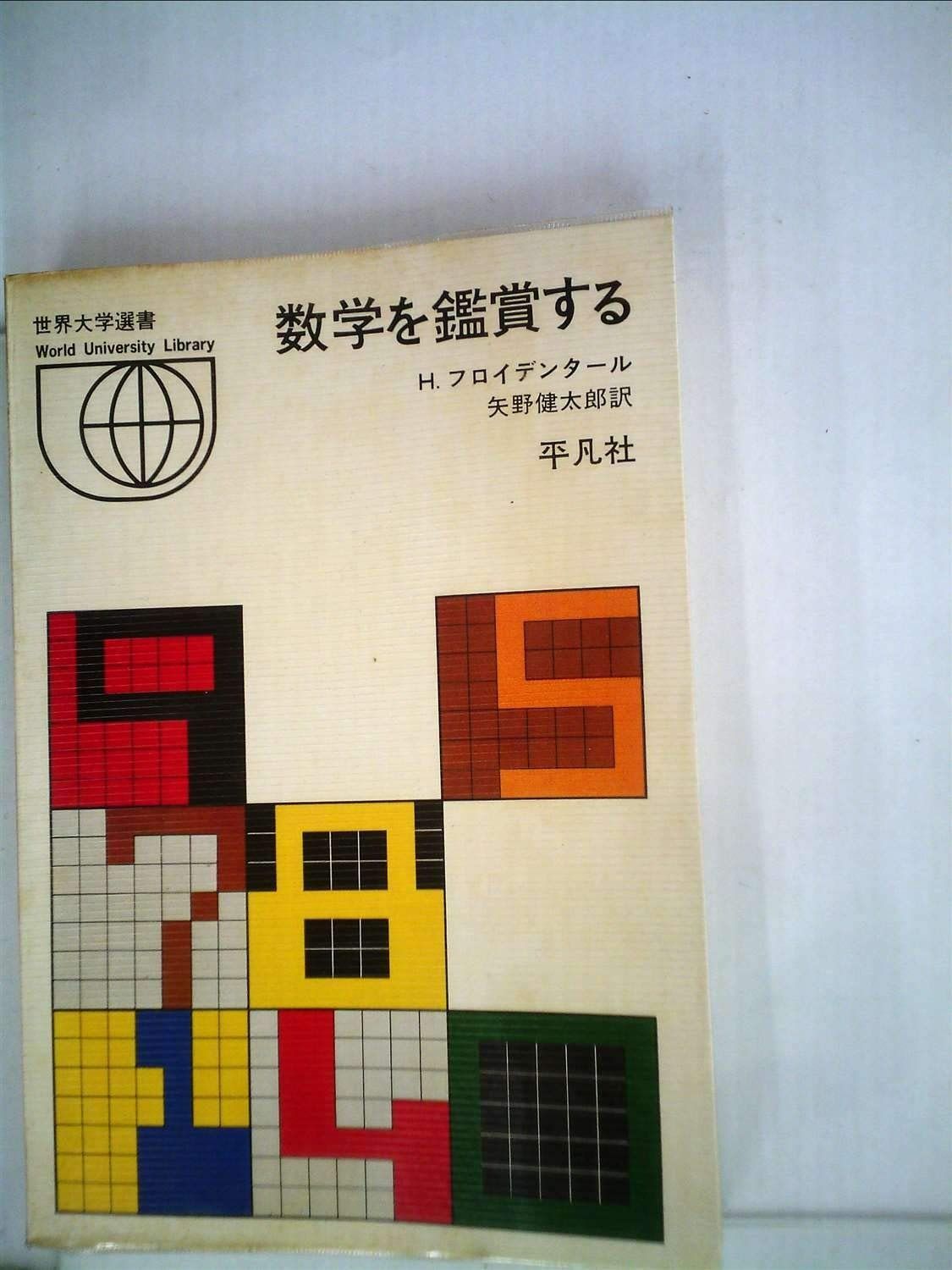 (1970年) 数学の世界 | 懸賞金の通販 世界史は数学でできている 終了しました北大の先生が選んだ本（32）メメント・モリー死を 数学を鑑賞する (1970年) (世界大学選書)