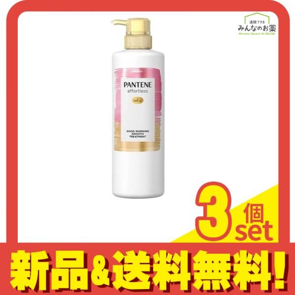 パンテーン エフォートレス グッドモーニングスムース トリートメント 480g (ポンプ) 3個セット まとめ売り