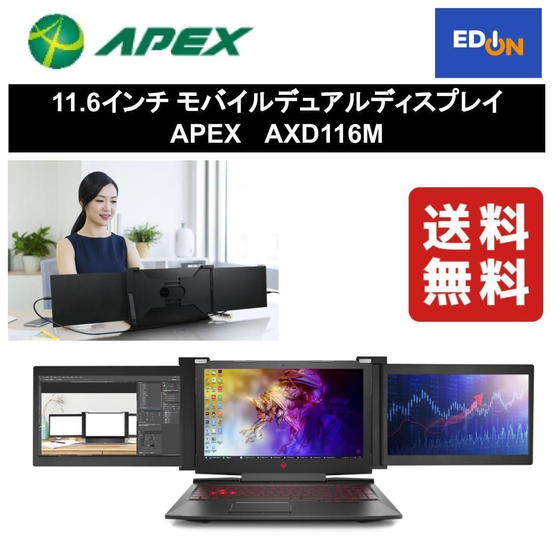 アペックス モバイルデュアルディスプレイ AXD116M 11.6インチ(297-ud
