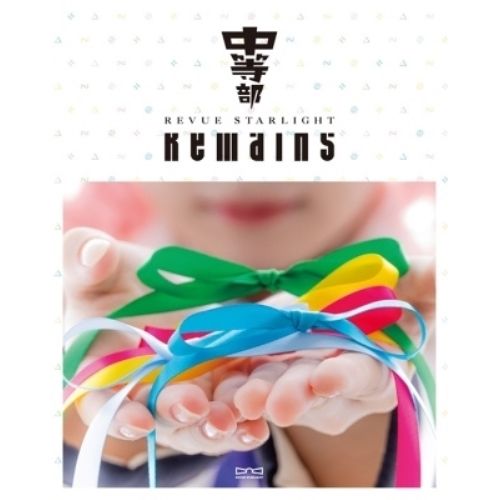 Blu-ray 青木陽菜|松澤可苑|深川瑠華|久家心|佐當友莉亜|華成結|中崎花音|安藤千伽奈|濱川明那|園田れい|.. | 少女 歌劇 レヴュースタァライト -The STAGE 中等部- Remains Blu-ray D.. BRMM-10863