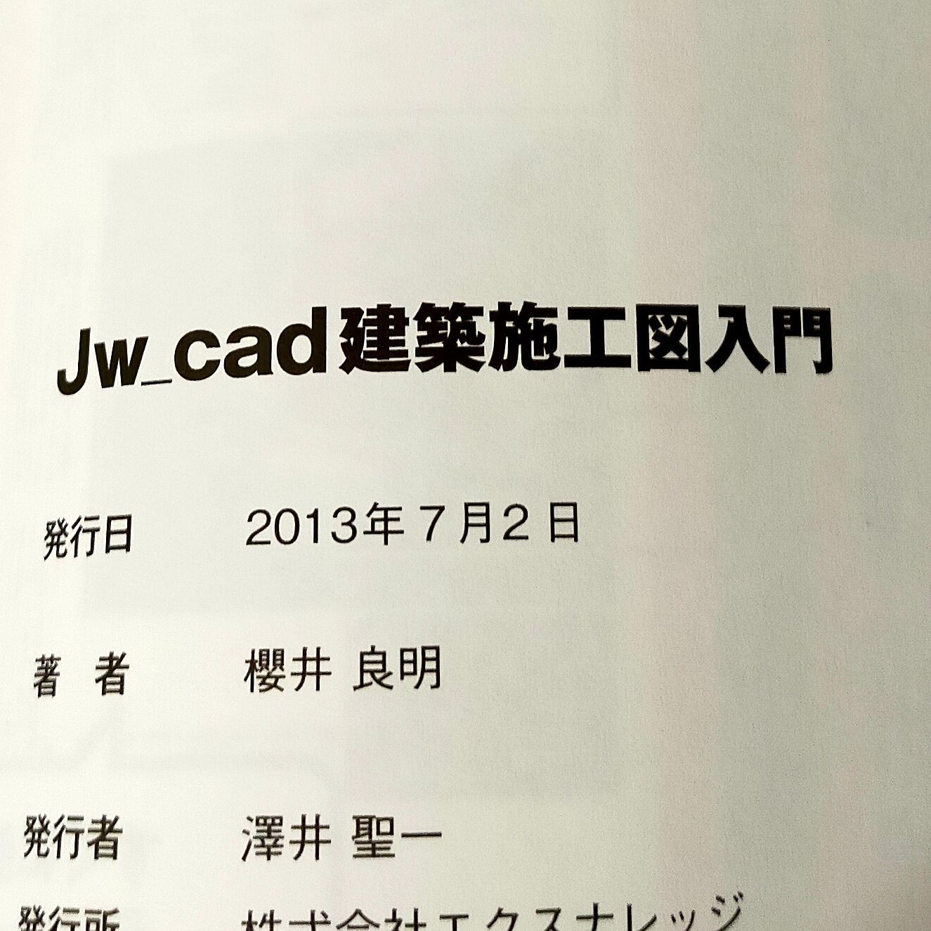 Jw_cad建築施工図入門 (エクスナレッジJw_cadシリーズ 11) - メルカリ