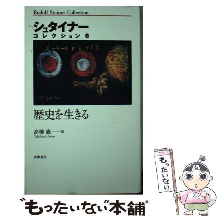 帯付・美品】【帯付・美品】 シュタイナー7冊 ルドルフ・シュタイナー
