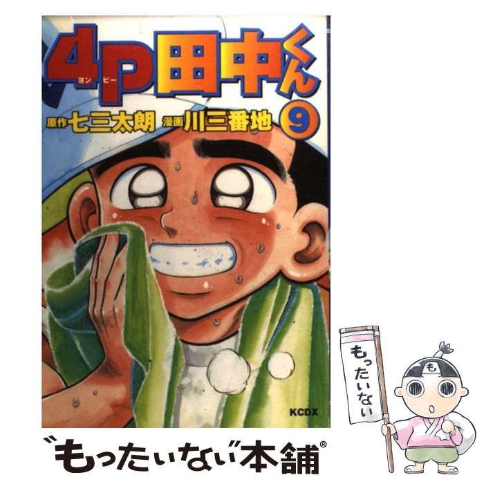 【中古】 ４Ｐ田中くん ９/講談社コミッククリエイト/川三番地 中古】 4P田中くん 9 (KCデラックス) / 七三太朗、川三番地