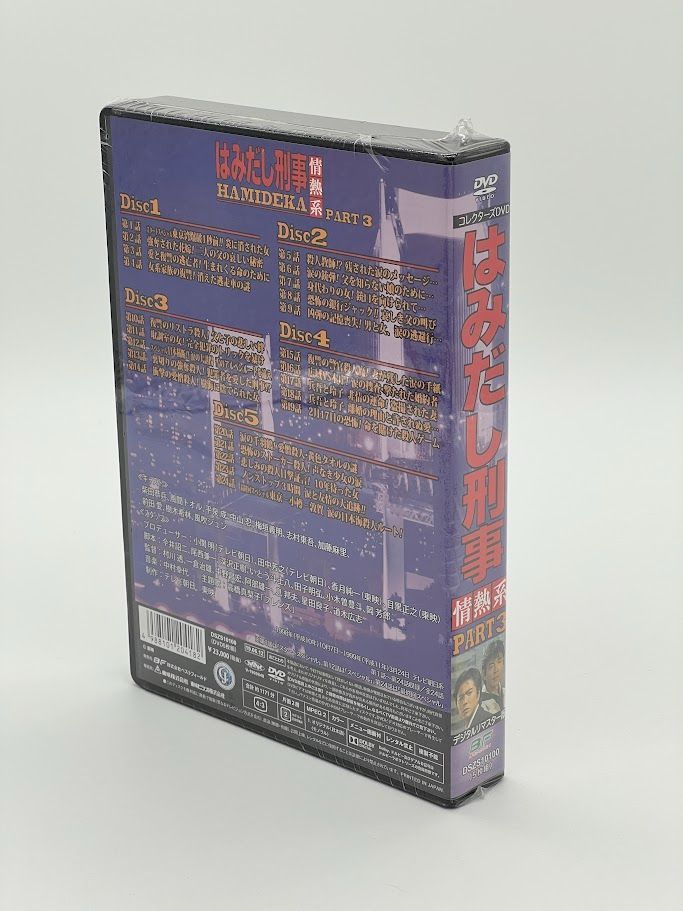 未開封】はみだし刑事情熱系 PART3 コレクターズDVD BOX