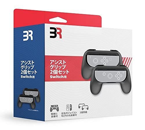 SWI アシストグリップ 2個セット(ジョイコン用)