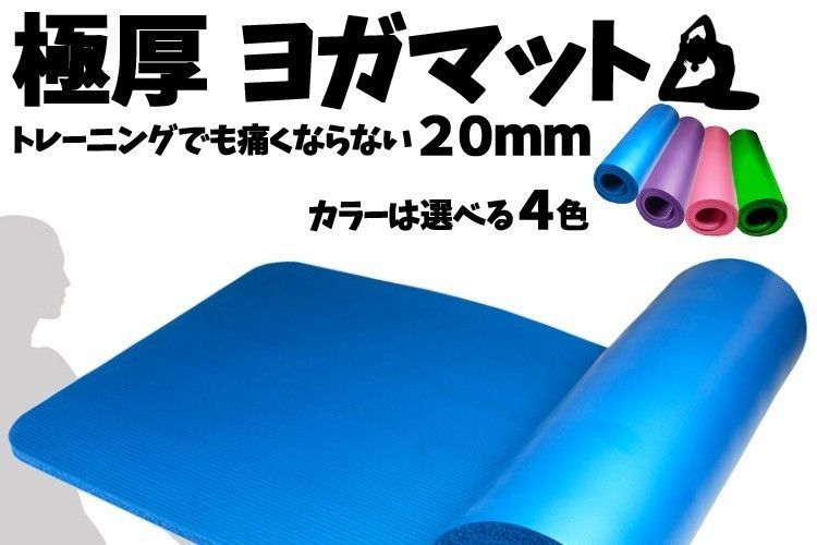 極厚20mm ヨガマット トレーニングマット 車中泊 ストレッチマット 2cm