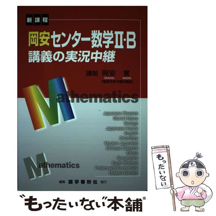 【中古】 岡安センター数学2・B講義の実況中継改訂新版 中古】 岡安センター数学2B講義の実況中継 改訂新版 (The live lecture