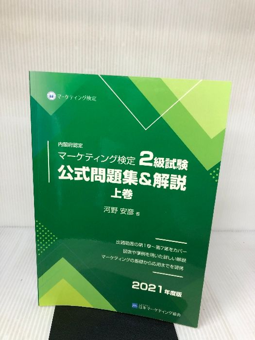 内閣府認定 マーケティング検定 2 級試験 公式問題集＆解説 上巻