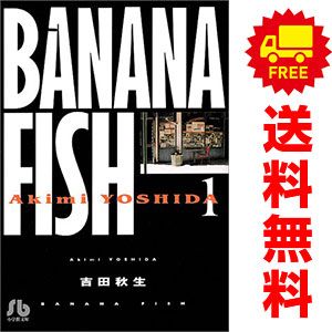 BANANA FISH 1～11巻 漫画 全巻セット 小学館文庫