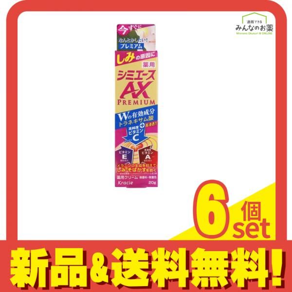 薬用 シミエースAXプレミアム 20g 6個セット まとめ売り