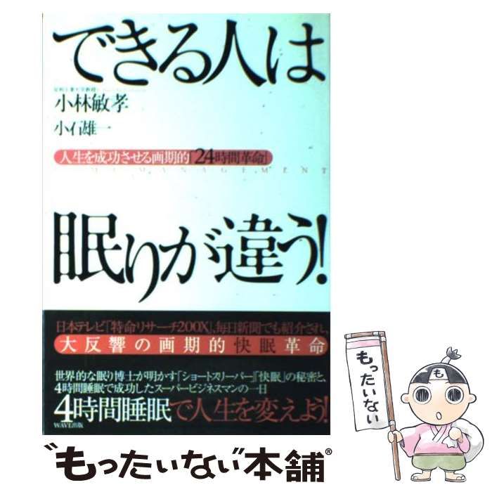 中古】 できる人は眠りが違う！ 人生を成功させる画期的「24時間革命